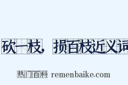 砍一枝，损百枝近义词是什么意思的图片